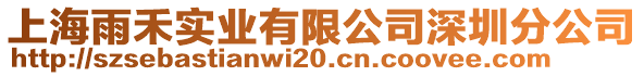 上海雨禾實(shí)業(yè)有限公司深圳分公司
