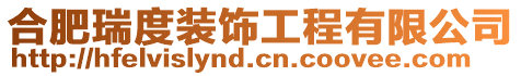 合肥瑞度裝飾工程有限公司