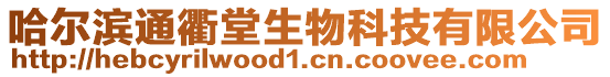 哈爾濱通衢堂生物科技有限公司