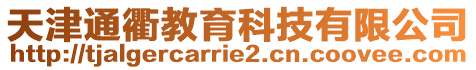 天津通衢教育科技有限公司