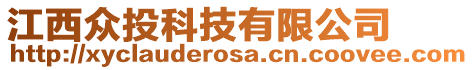 江西眾投科技有限公司
