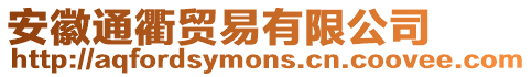 安徽通衢貿(mào)易有限公司