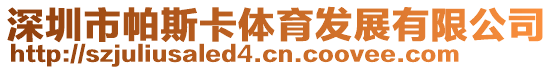 深圳市帕斯卡體育發(fā)展有限公司