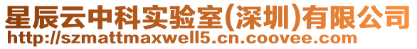 星辰云中科實驗室(深圳)有限公司