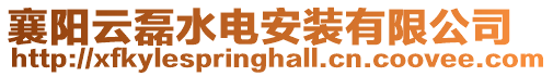 襄陽云磊水電安裝有限公司