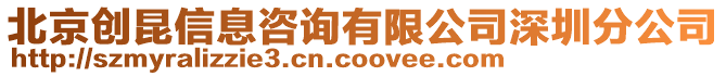 北京創昆信息咨詢有限公司深圳分公司