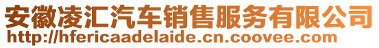 安徽凌匯汽車銷售服務有限公司