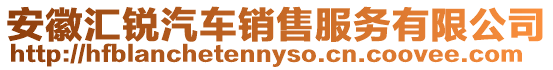 安徽匯銳汽車銷售服務有限公司
