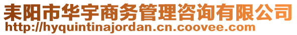 耒陽市華宇商務管理咨詢有限公司