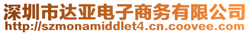 深圳市達亞電子商務有限公司