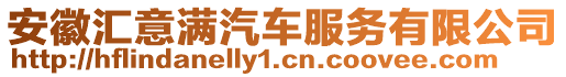 安徽匯意滿(mǎn)汽車(chē)服務(wù)有限公司