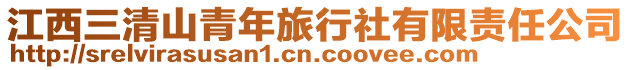江西三清山青年旅行社有限責任公司
