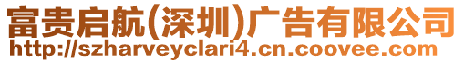 富貴啟航(深圳)廣告有限公司