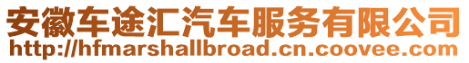 安徽車途匯汽車服務有限公司