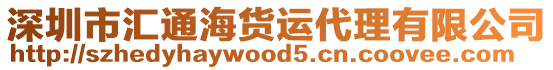 深圳市匯通海貨運代理有限公司