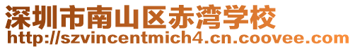 深圳市南山區(qū)赤灣學(xué)校