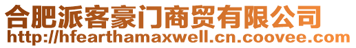 合肥派客豪門商貿(mào)有限公司
