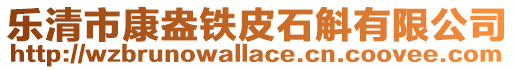 樂清市康盎鐵皮石斛有限公司