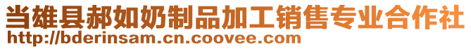 當雄縣郝如奶制品加工銷售專業合作社
