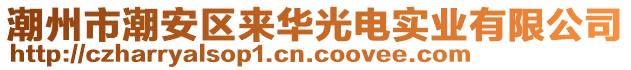 潮州市潮安區(qū)來華光電實(shí)業(yè)有限公司