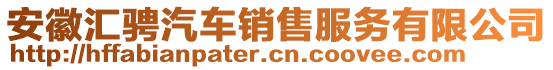 安徽匯騁汽車銷售服務(wù)有限公司