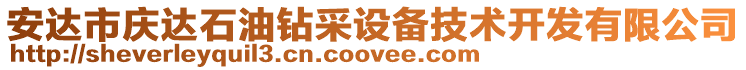 安達市慶達石油鉆采設備技術開發有限公司