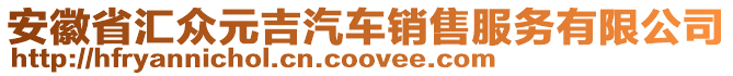 安徽省匯眾元吉汽車銷售服務(wù)有限公司