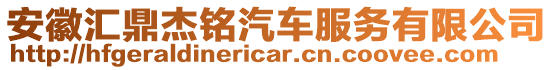 安徽匯鼎杰銘汽車服務有限公司