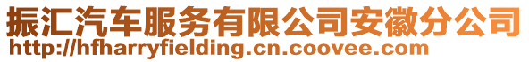 振匯汽車服務有限公司安徽分公司