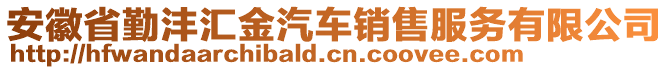 安徽省勤灃匯金汽車銷售服務有限公司