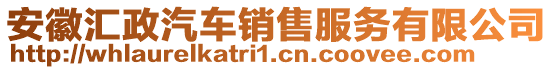 安徽匯政汽車銷售服務(wù)有限公司