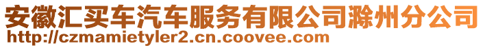 安徽匯買車汽車服務(wù)有限公司滁州分公司