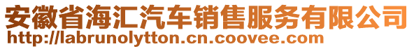 安徽省海匯汽車銷售服務有限公司