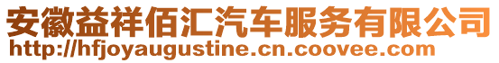 安徽益祥佰匯汽車服務(wù)有限公司