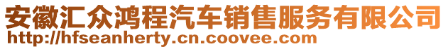 安徽匯眾鴻程汽車銷售服務有限公司