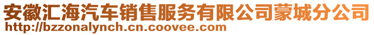安徽匯海汽車銷售服務(wù)有限公司蒙城分公司