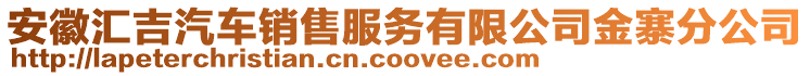 安徽匯吉汽車銷售服務有限公司金寨分公司