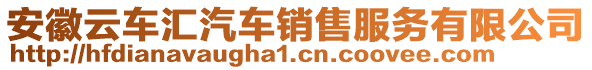 安徽云車匯汽車銷售服務有限公司