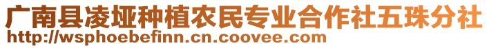 廣南縣凌埡種植農(nóng)民專(zhuān)業(yè)合作社五珠分社