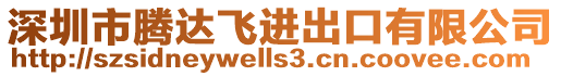 深圳市騰達飛進出口有限公司