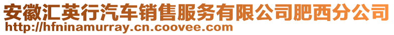 安徽匯英行汽車銷售服務有限公司肥西分公司