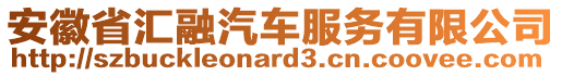 安徽省匯融汽車服務有限公司