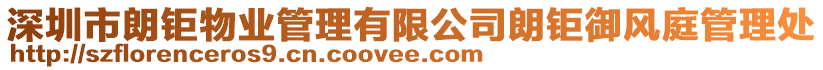 深圳市朗鉅物業(yè)管理有限公司朗鉅御風(fēng)庭管理處