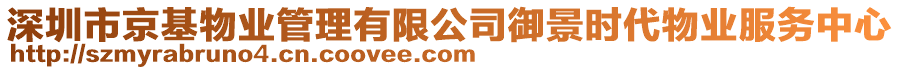 深圳市京基物業(yè)管理有限公司御景時代物業(yè)服務(wù)中心