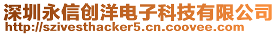 深圳永信創洋電子科技有限公司