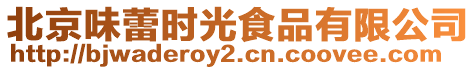 北京味蕾時光食品有限公司