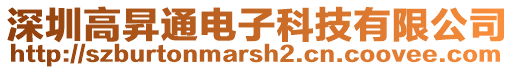 深圳高昇通電子科技有限公司