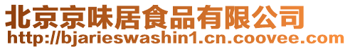 北京京味居食品有限公司