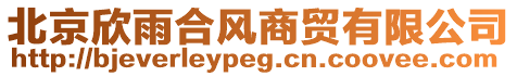 北京欣雨合風商貿有限公司