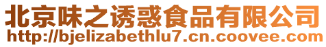北京味之誘惑食品有限公司